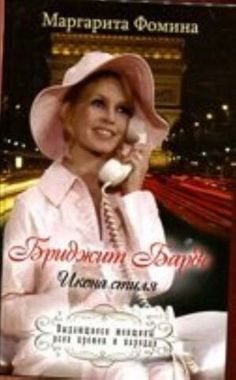 РИПОЛ Классик/Выдающиеся женщины всех времен и народов/Бриджит Бардо. Икона стиля/Фомина М.