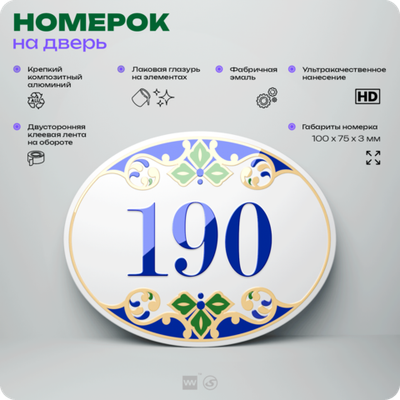 Номер на дверь квартиры 190, для кабинета, офиса, в средиземноморском стиле, шильдик 10 х 7,5 см, белый, Айдентика Технолоджи