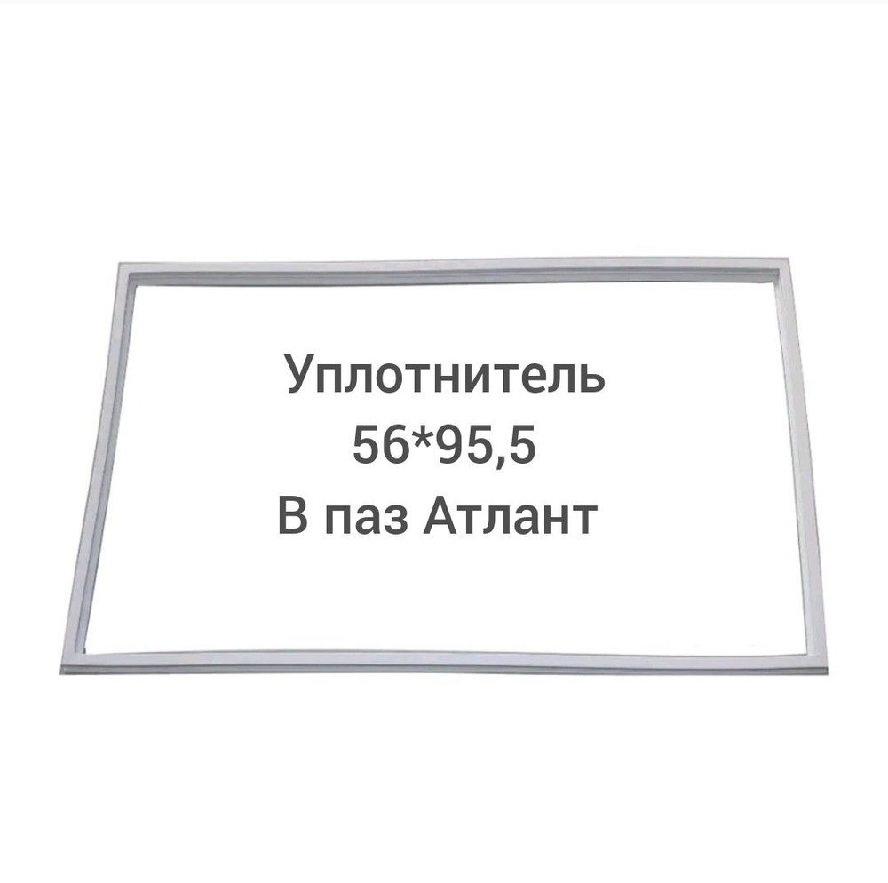 Уплотнитель (56x95,5см) в паз  Атлант