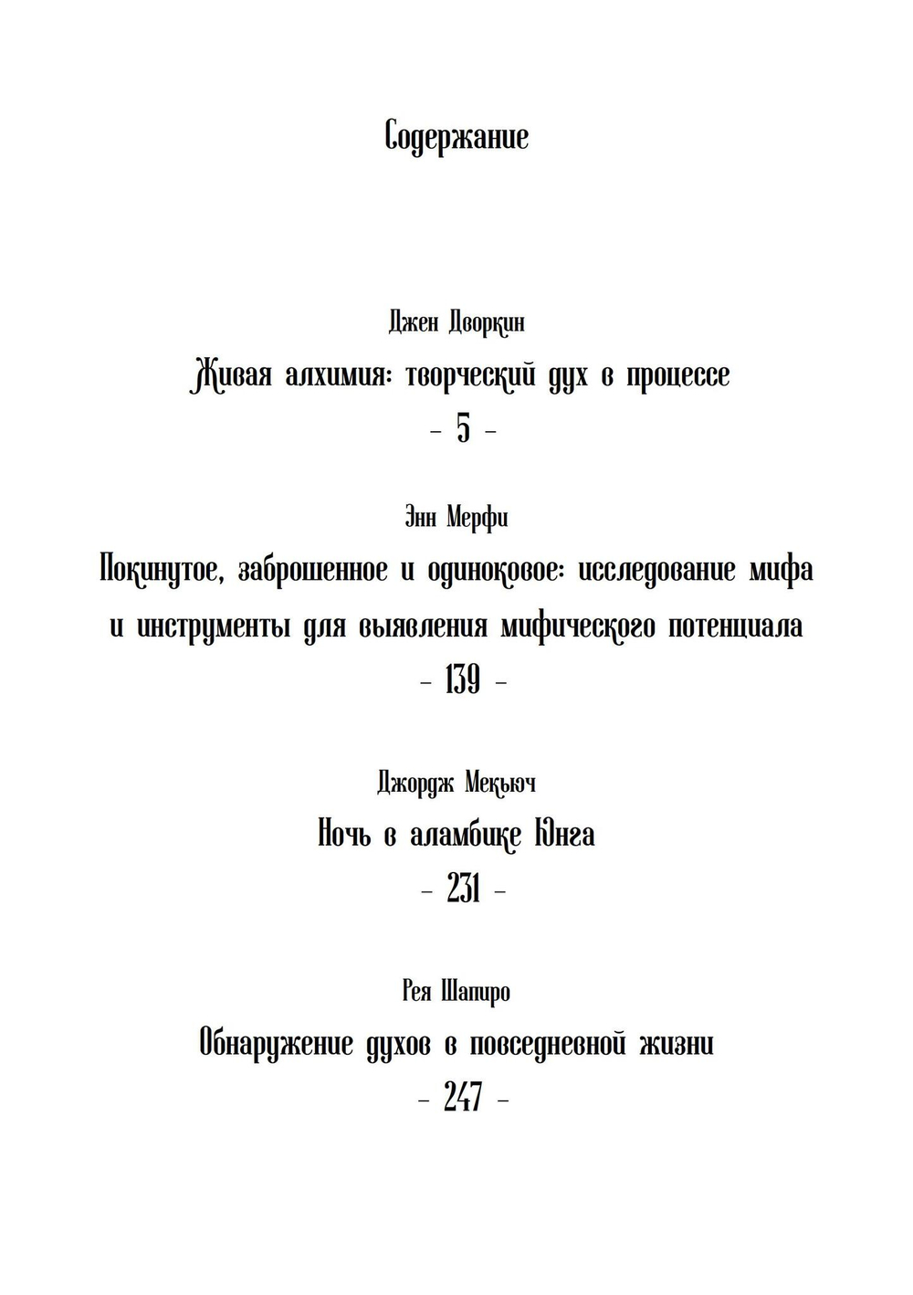 Живая алхимия. Сборник эссе, посвященных теории и практике процессуальной психотерапии (PDF)