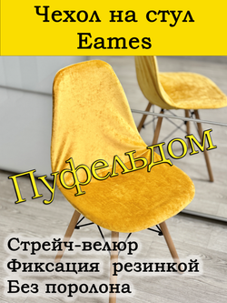 Чехол на стул Eames