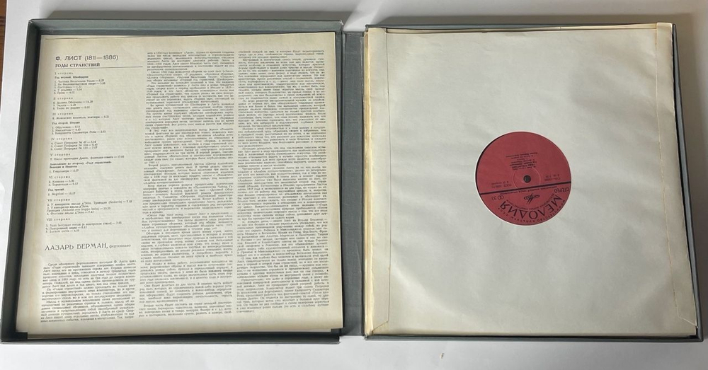 Винтажная виниловая пластинка Ф. Лист, Лазарь Берман Фортепиано, Годы Странствий (СССР 1978)