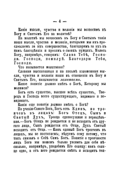 Объяснения ежедневных домашних и некоторых повременных церковных молитв православного христианина, десяти заповедей Закона Божия и девяти заповедей о блаженстве | И. Н. Бухарев