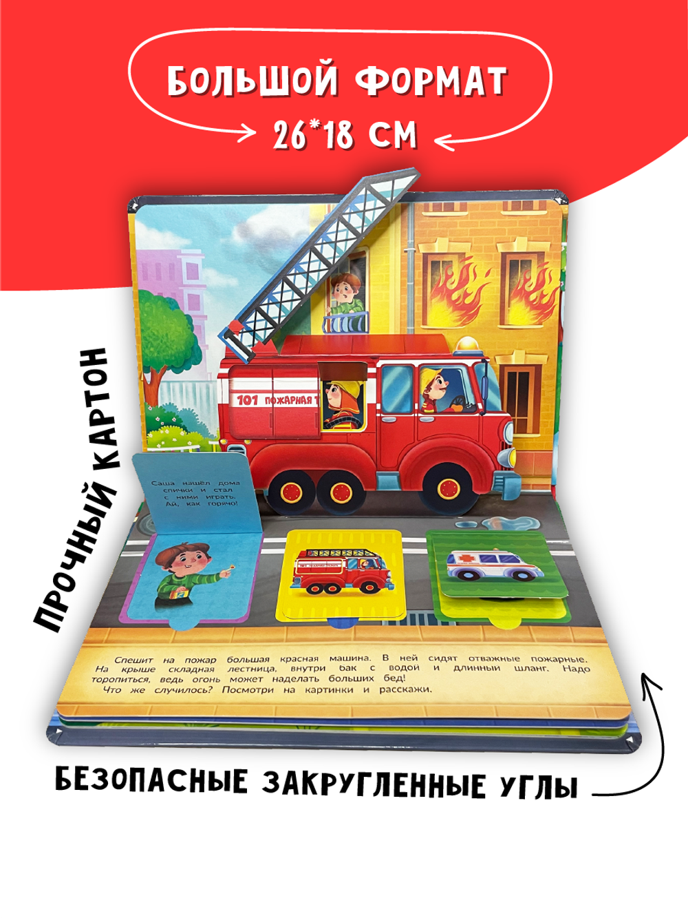 Книжка-панорамка с окошками ПРО МАШИНЫ