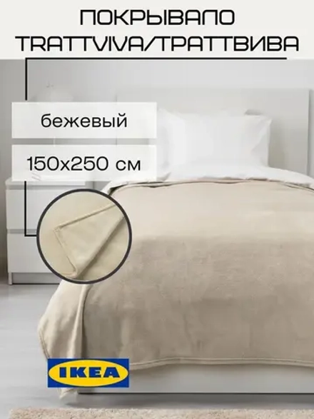 Траттвива Покрывало 150х250 бежевый