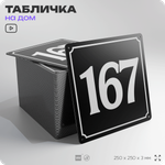Адресная табличка с номером дома 167, на фасад и забор, черная, 25х25 см, Айдентика Технолоджи