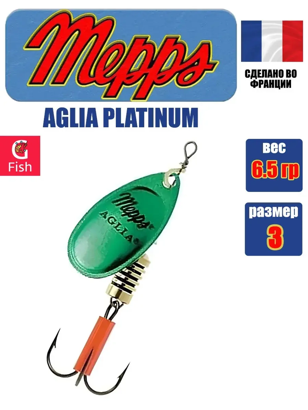 Блесна для рыбалки вращающаяся Mepps AGLIA PLATINUM