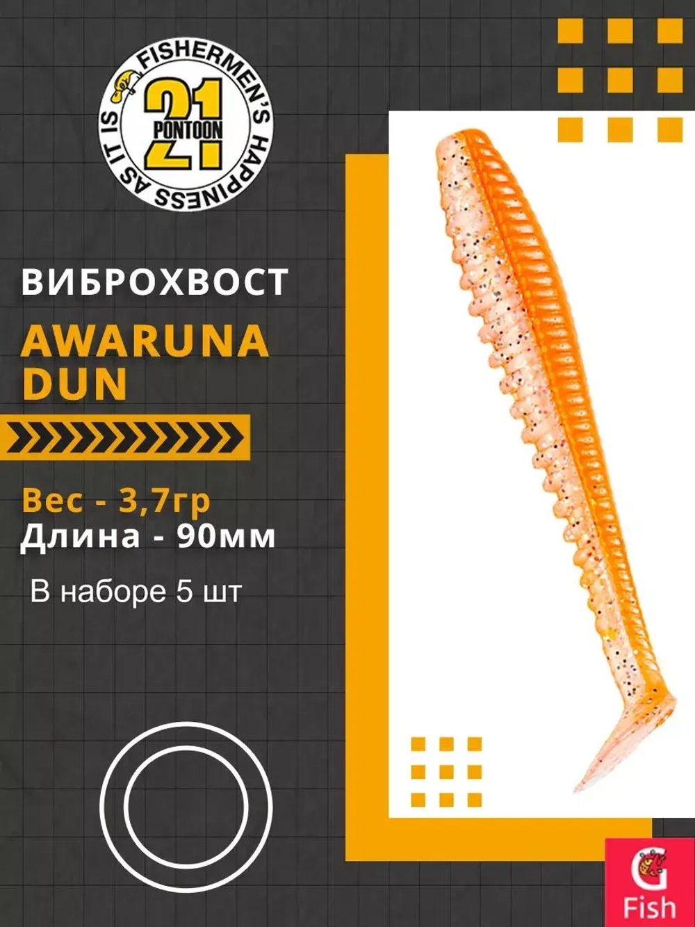 Виброхвост Awaruna Dun,3.5'',90мм,3,7гр,цвет 4223,5 шт/уп.