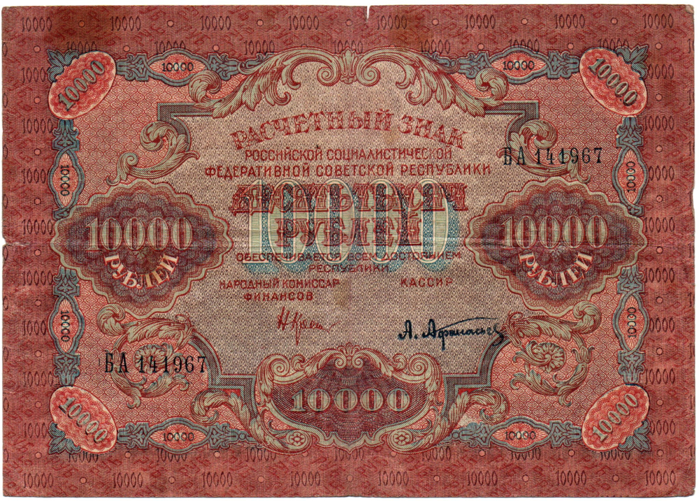 Расчетный знак 10000 рублей 1919 год — кассир Афанасьев — БА 141967 — РСФСР