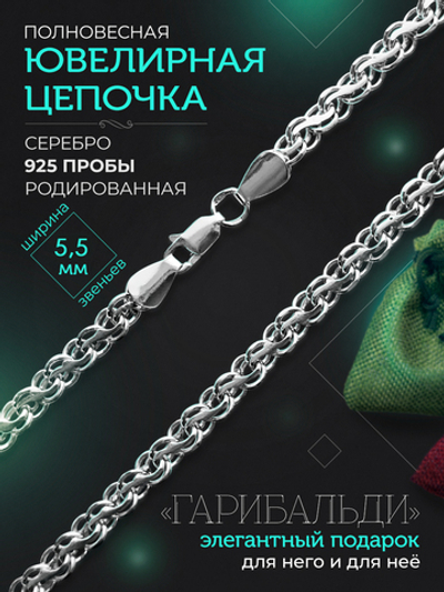 Silver Moon Цепочка Гарибальди (Ручеек) серебряная родированная, ширина 5,5 мм