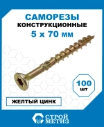 Саморезы Стройметиз конструкционные 5х70, сталь, покрытие - желтый цинк, 100 шт.