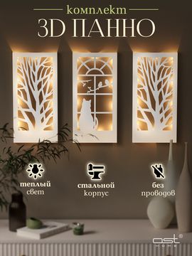 Панно с подсветкой "Кот на окне" W