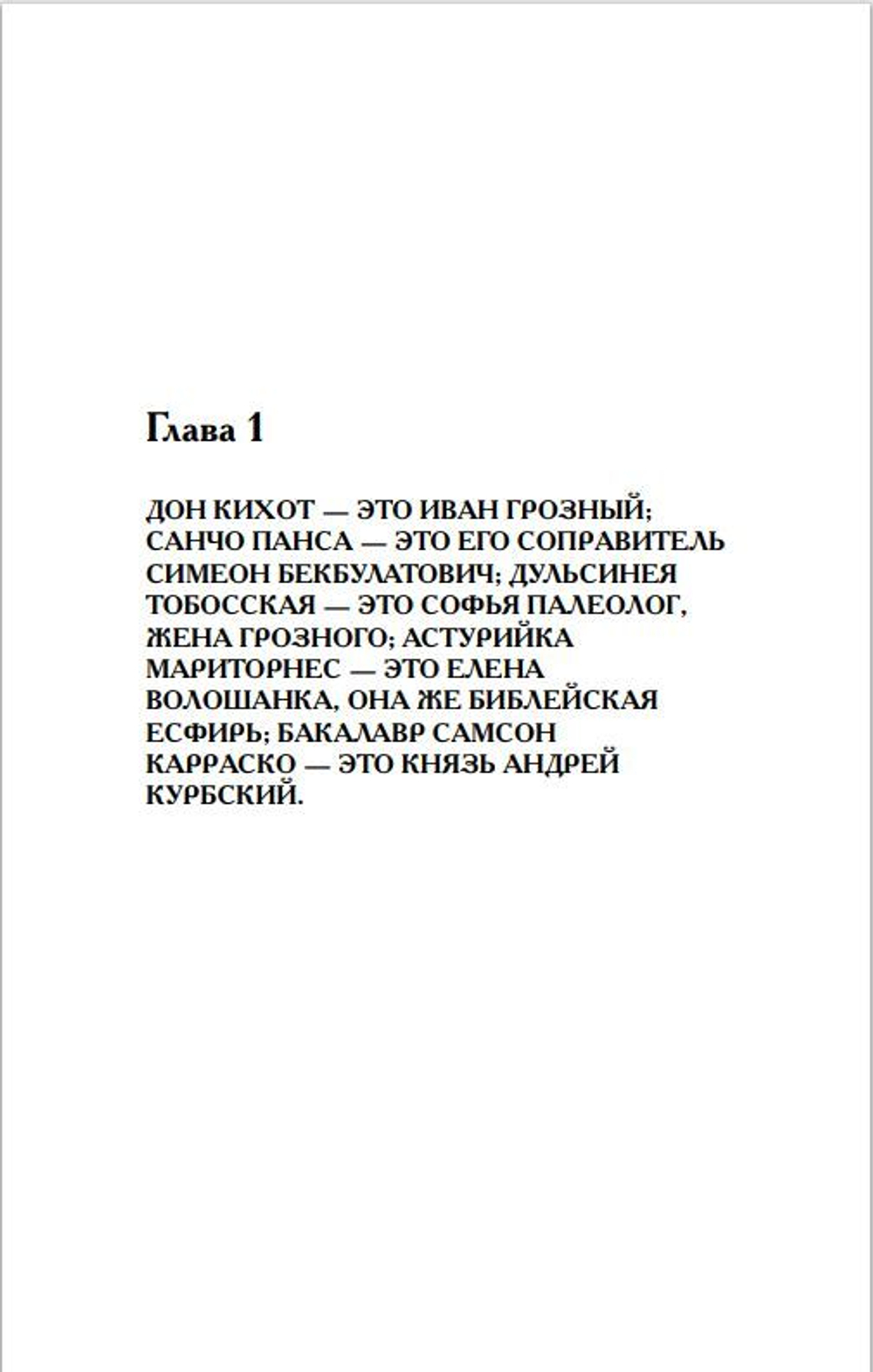 Г.В. Носовский, А.Т.Фоменко. КАК БЫЛО НА САМОМ ДЕЛЕ Дон Кихот или Иван Грозный