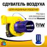 Сдуватель воздуха, дефлятор «Huawei» для надувных батутов с насосами серии REH