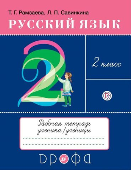 Русский язык. 2 класс. Рабочая тетрадь