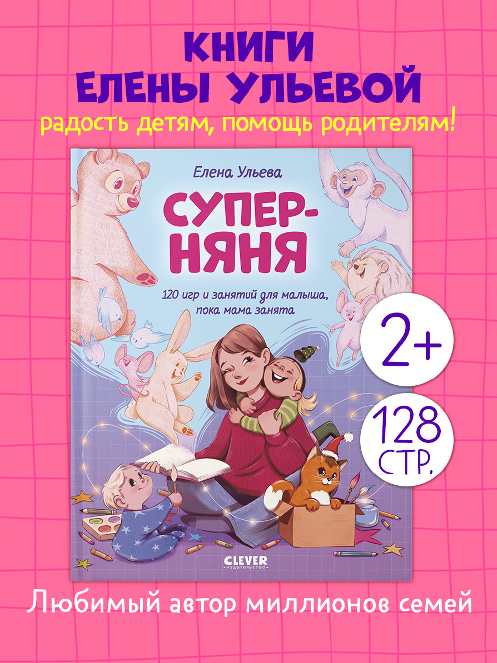 CLEVER родителям. Суперняня. 120 игр и занятий для малыша, пока мама занята