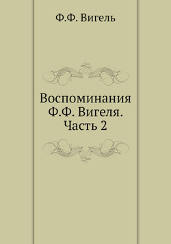 Воспоминания Ф.Ф. Вигеля. Часть 2 | Ф.Ф. Вигель