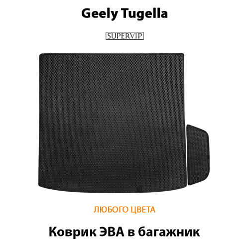 Коврики ЭВА в багажник авто для Geely Tugella (19-24г.)
