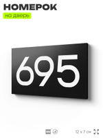 Номер на дверь 695, табличка на дверь для офиса, квартиры, кабинета, аудитории, склада, черная 120х70 мм, Айдентика Технолоджи
