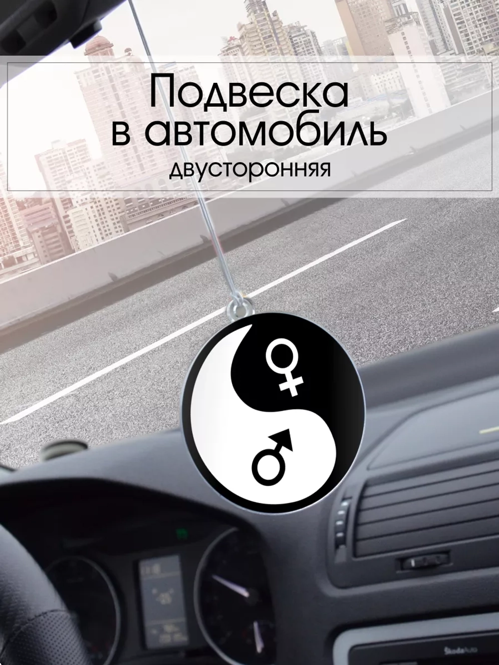 Подвеска в машину - Инь Янь