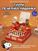 3Д Конструктор Снупи Печатная машинка