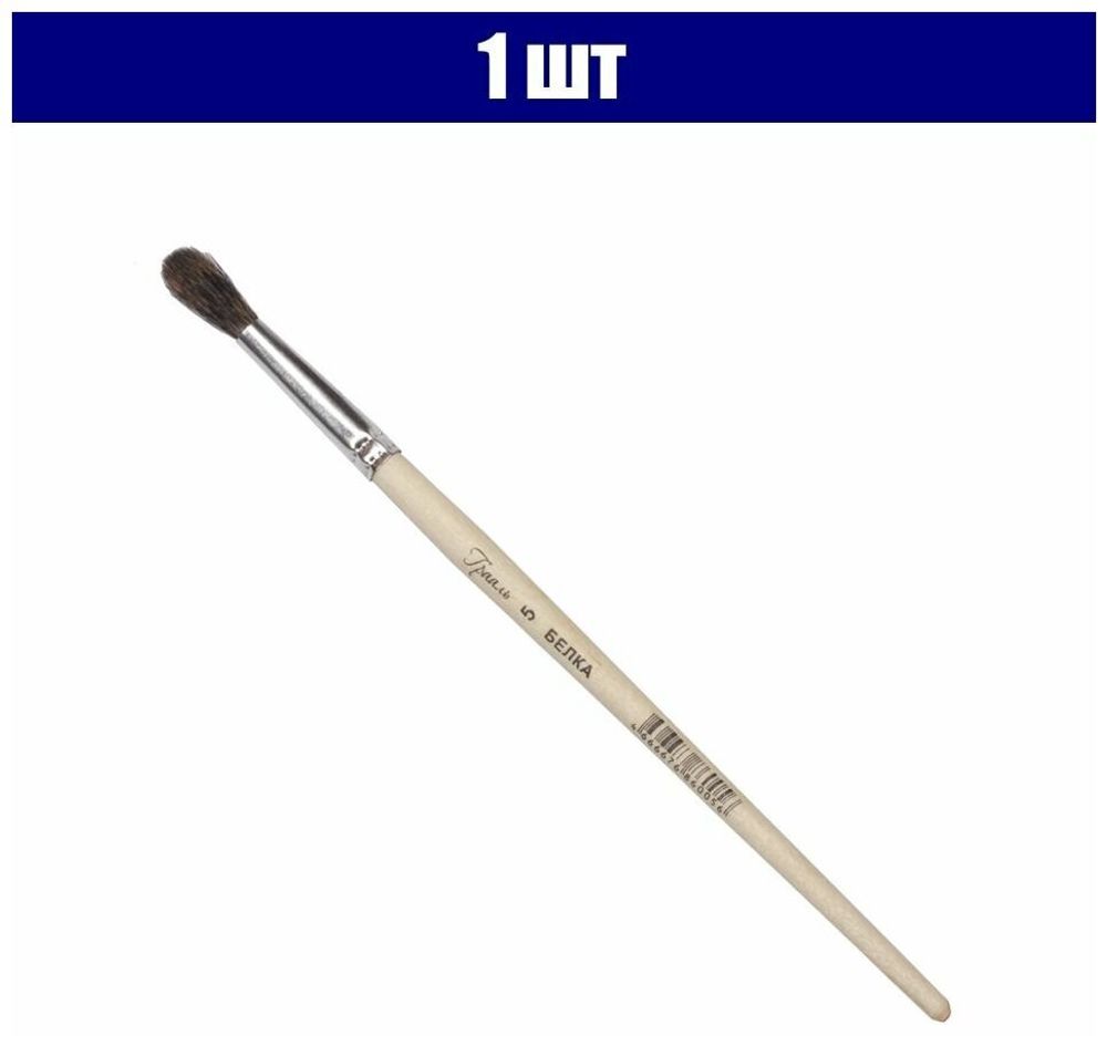 Кисть ГРААЛЬ, белка сосновая, живописная (1 штука), круглая, №5, КХБ№5