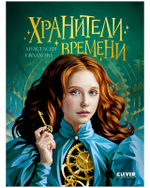 Хроники Виззарии. Хранители времени