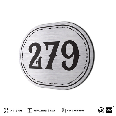 Номерок на дверь квартиры 279, для кабинета, офиса, шильдик 9 х 7 см, серебристый, Айдентика Технолоджи
