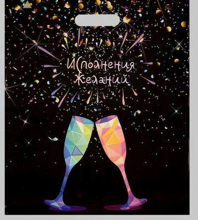 Полиэтиленовый пакет  Яркие фужеры  - 45 х 38 см.