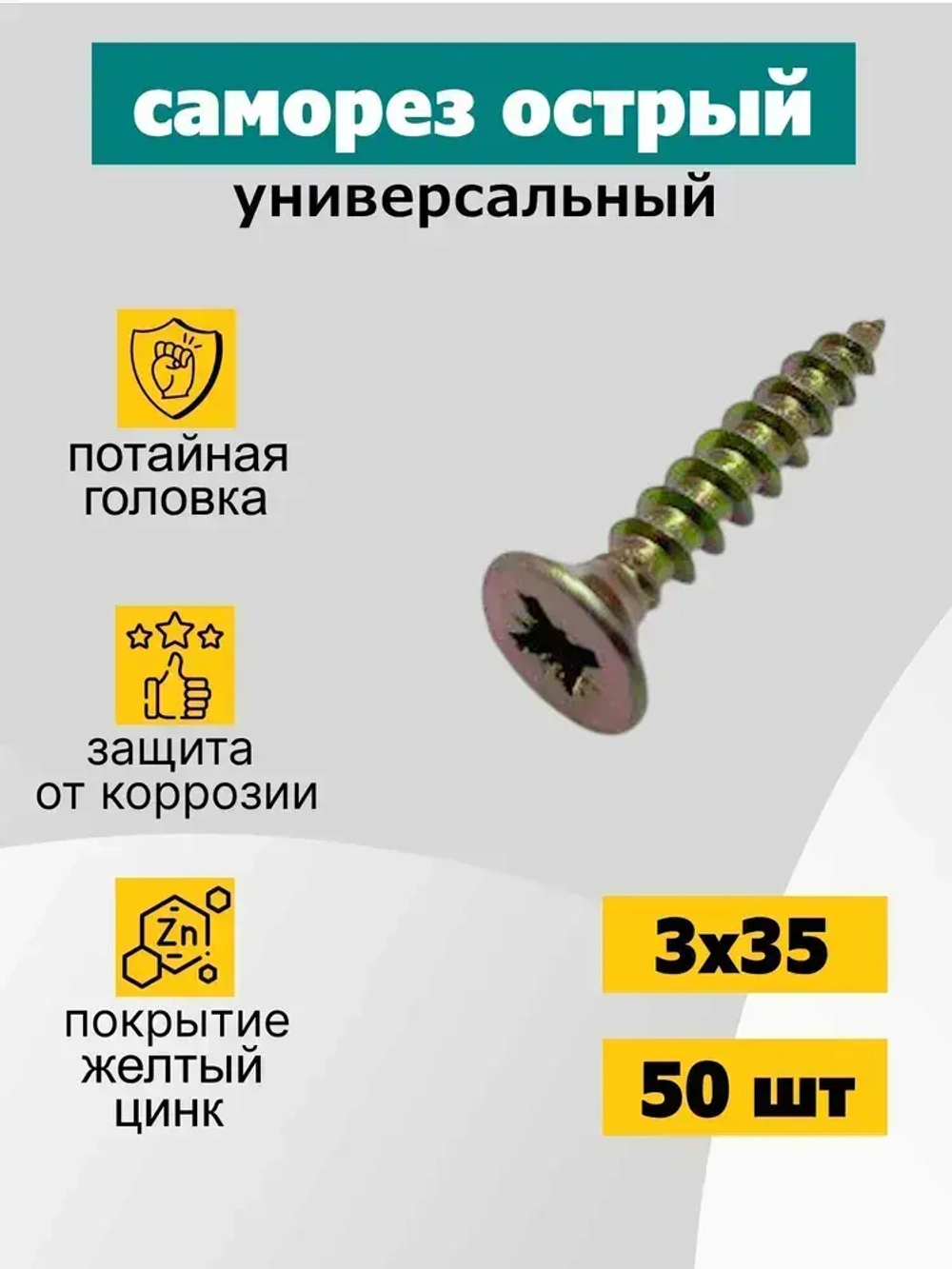 Саморез универсальный 3х35 мм, оцинкованный, желтый, 50 шт