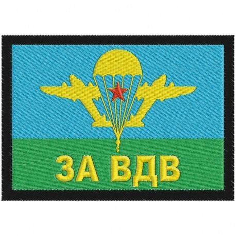 Нашивка на клеевой основе За ВДВ