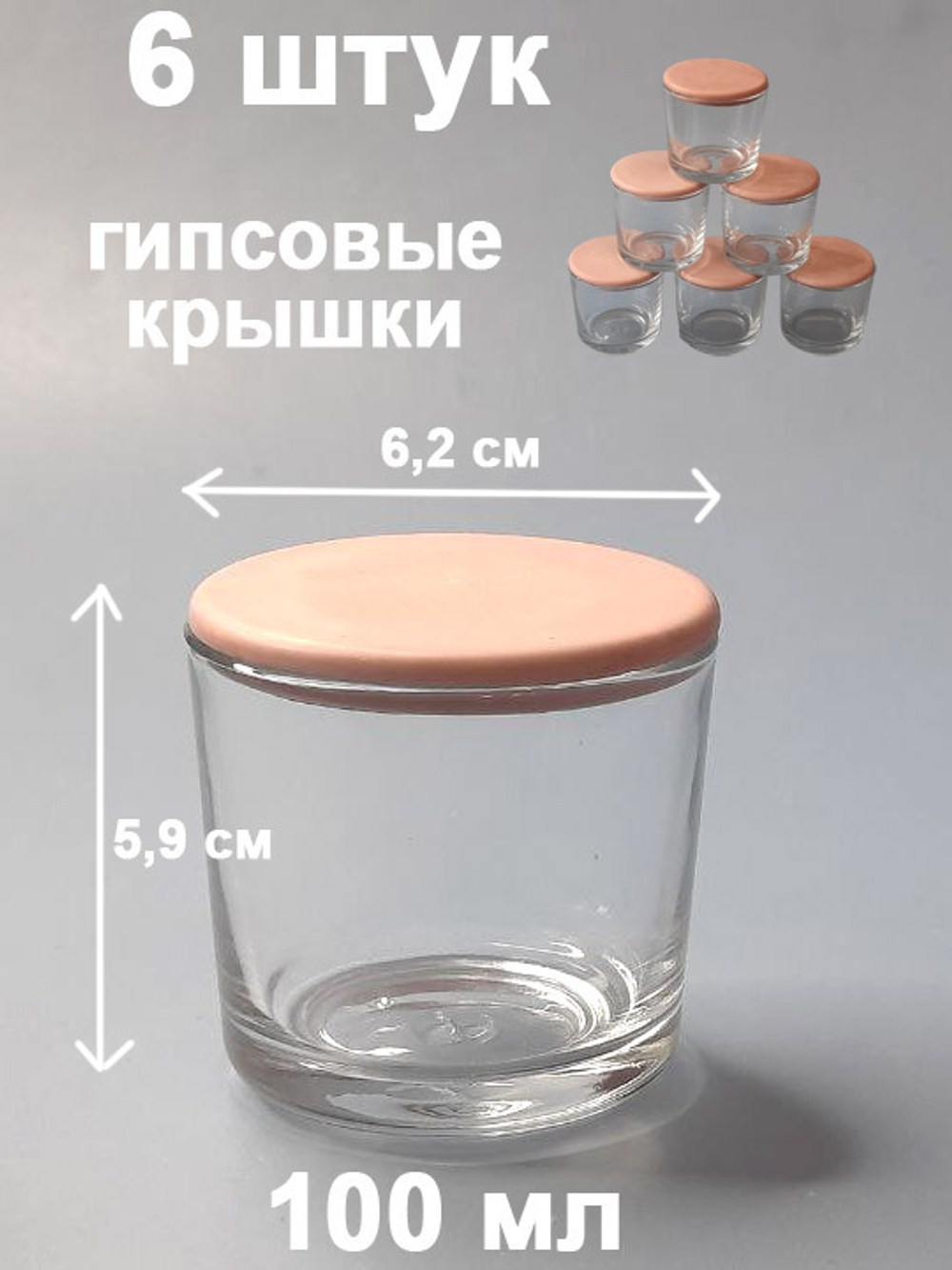 Маленькие стаканы (стаканчики) для свечей 100 мл 6 штук с гипсовыми крышками.