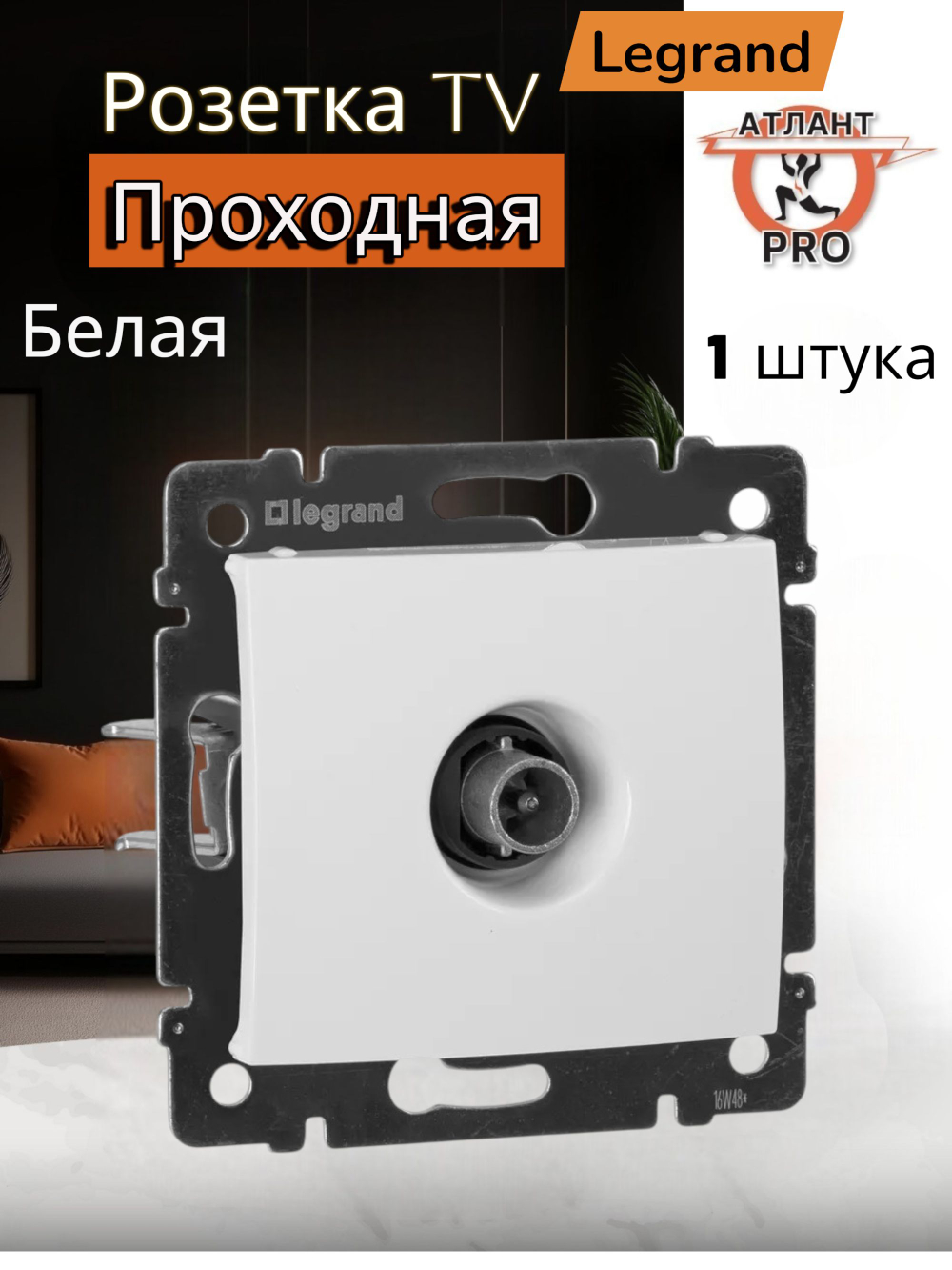 4331/4431 Розетка TV проходная белая