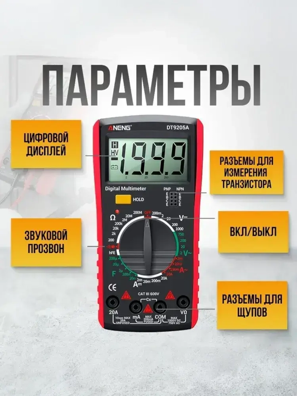 Цифровой мультиметр DT9205A с прозвонкой тестер тока и напряжения до 600В, портативный вольтметр и амперметр, токоизмерительный прибор для авто, электромонтажа и дома