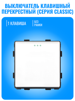 Выключатель клавишный перекрестный Smart Aura серия Classic без рамки