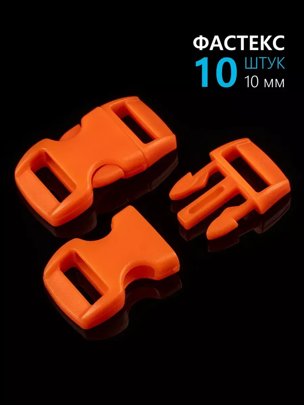 Фастекс пластиковый 10 мм - 10 штук