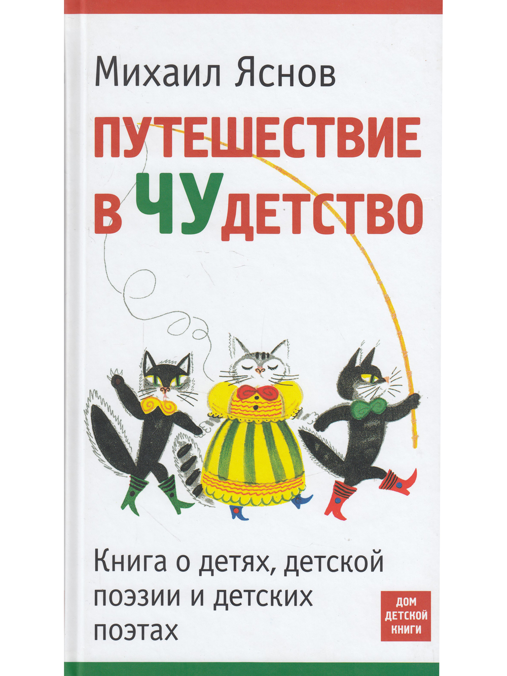 Путешествие в Чудетство. Книга о детях, детской поэзии и детских поэтах.