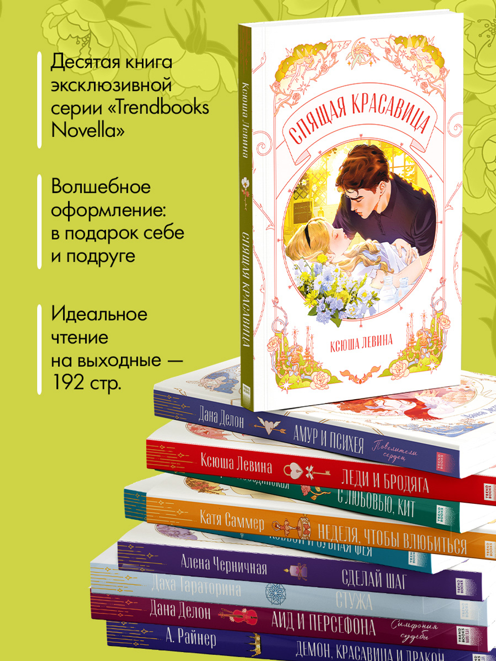 Спящая красавица