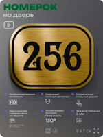 Номерок на дверь квартиры 256, для кабинета, офиса, шильдик 9 х 7 см, золотистый, Айдентика Технолоджи