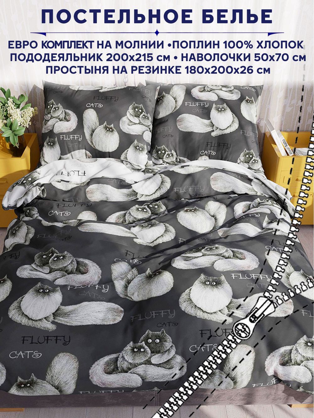 Постельное белье Сказка "Fluffy/Флиппи" евро   наволочки 50х70 2шт Простынь на резинке 180х200 см  Пододеяльник 200х215 см
