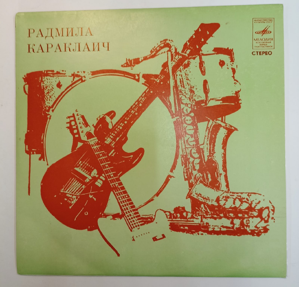 Радмила Караклаич