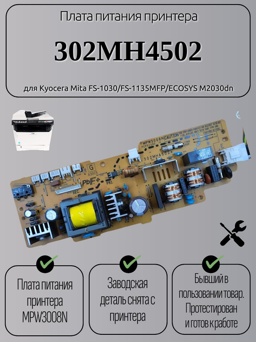 Плата питания принтера 302MH4502 для Kyocera Mita FS-1030/FS-1135MFP/ECOSYS М2030dn