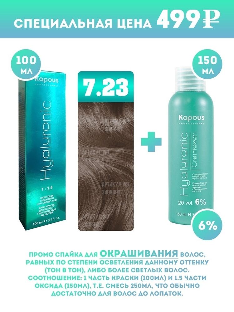 Kapous Professional Промо-спайка Крем-краска для волос Hyaluronic, тон №7.23, Блондин перламутровый, 100 мл + Kapous  6% оксид, 150 мл
