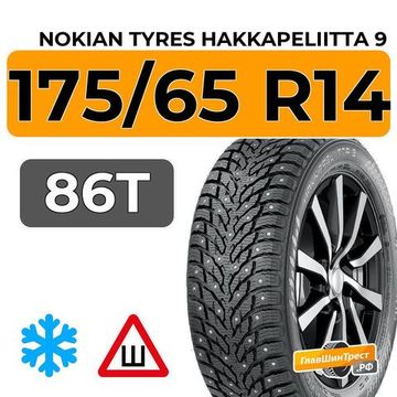 Nokian Tyres Hakkapeliitta 9 175/65 R14 86T XL шип.