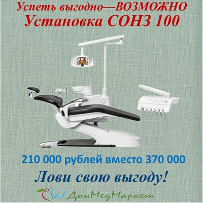 Стоматологическая установка SONZ Z-CHAIR 100