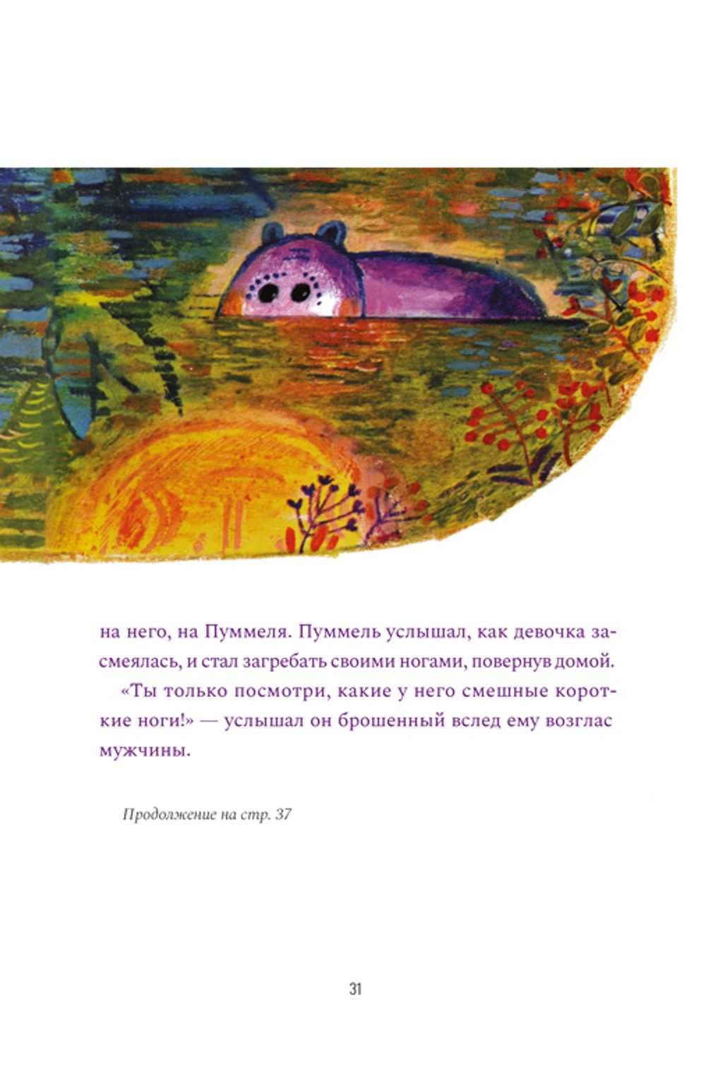Пуммель. Психология развития на примере детства одного бегемотика