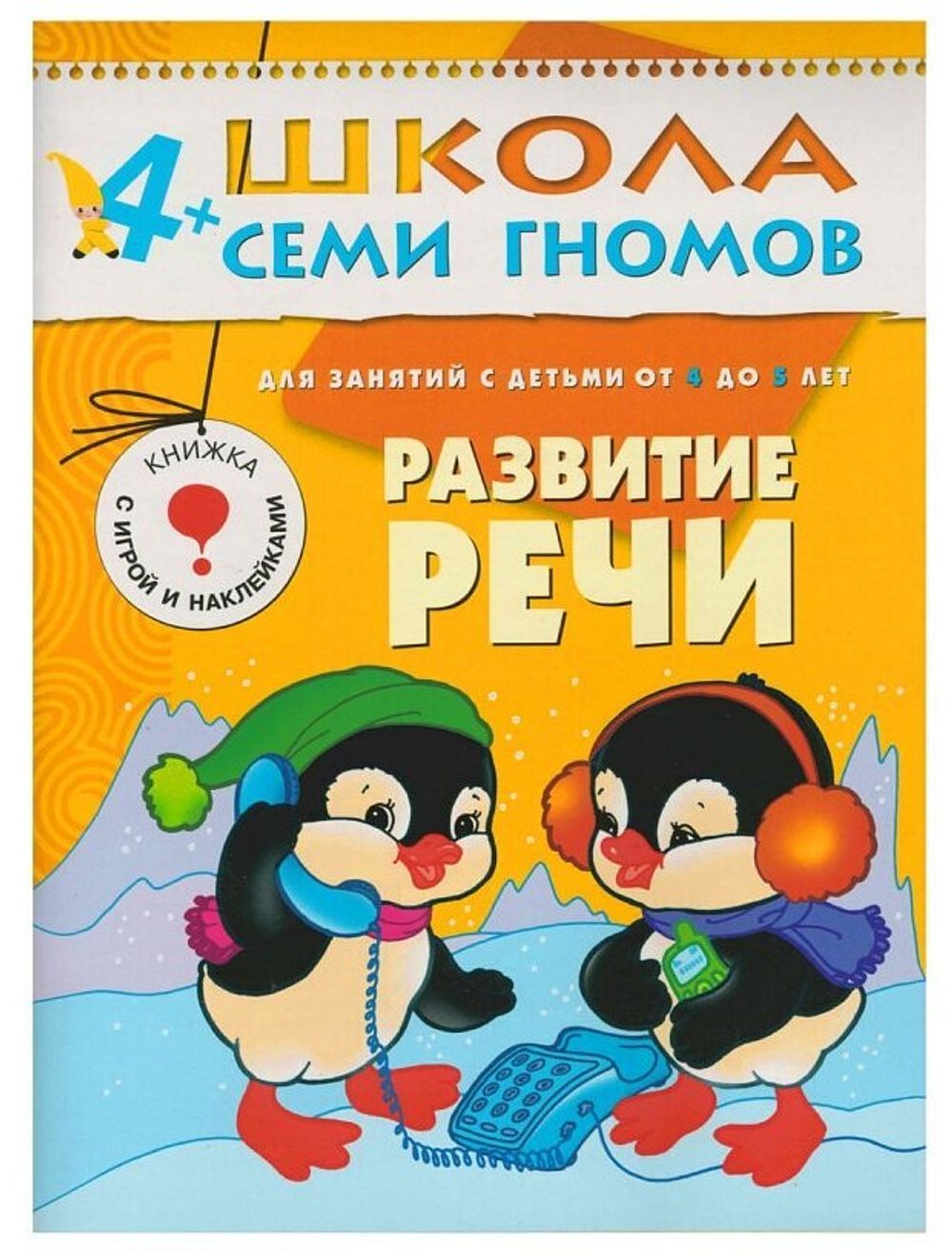 Комплект "Школа Семи Гномов 4+", Денисова Д., МС00477