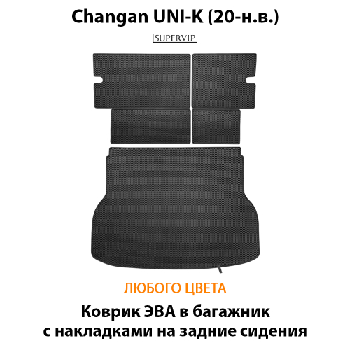 Коврик ЭВА в багажник с накладками на задние сидения для Changan UNI-K (20-н.в.)