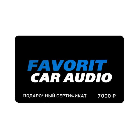 Подарочный сертификат Favorit Car Audio Номинал 7000 руб.