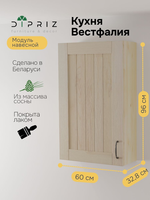 Навесной кухонный шкаф Вестфалия, 60х33х96, массив сосны, модуль навесной, Dirpiz